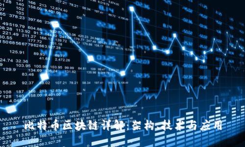 比特币区块链详解：架构、技术与应用