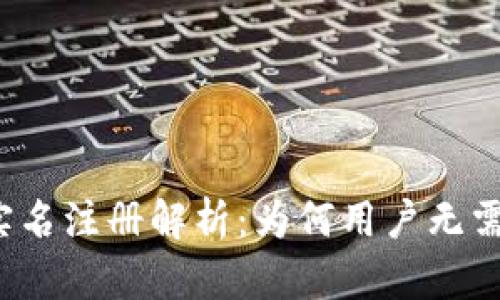 TP钱包的实名注册解析：为何用户无需实名注册？