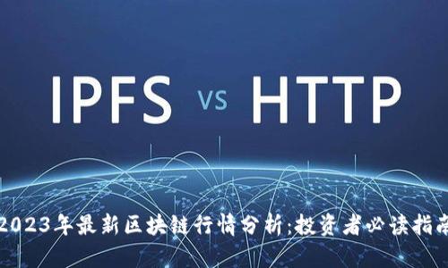 2023年最新区块链行情分析：投资者必读指南