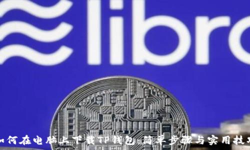 如何在电脑上下载TP钱包:简单步骤与实用技巧