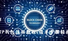 ### 香港TP钱包注册教程：简单步骤轻松上手