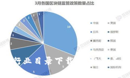 2023最新版区块链行业目录下载：获取全面、权威的区块链资源