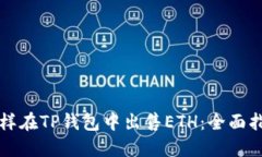 怎样在TP钱包中出售ETH：全