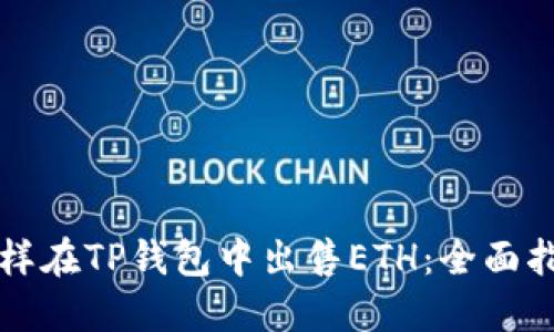 怎样在TP钱包中出售ETH：全面指南