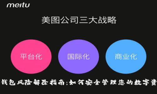 TP钱包风险解除指南：如何安全管理您的数字资产
