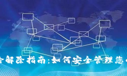 TP钱包风险解除指南:如何安全管理您的数字资产