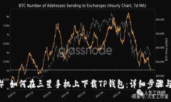 ### 如何在三星手机上下载TP钱包：详细步骤与指