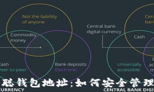   
TP中本聪钱包地址：如何安全管理与使用