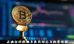 区块链科技股票最新动态与投资分析