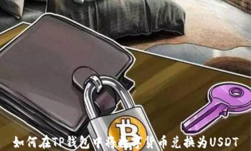 
如何在TP钱包中将数字货币兑换为USDT