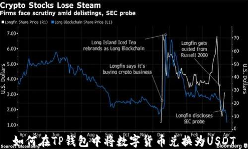 如何在TP钱包中将数字货币兑换为USDT