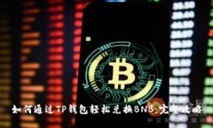 如何通过TP钱包轻松兑换BNB：完整攻略