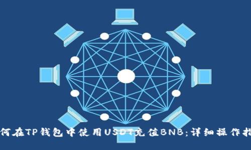 如何在TP钱包中使用USDT充值BNB：详细操作指南