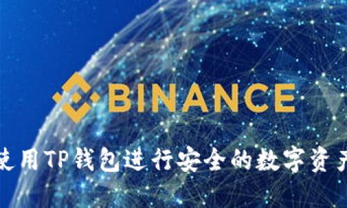 如何使用TP钱包进行安全的数字资产管理