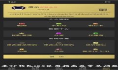 老版本TP钱包iOS使用指南及