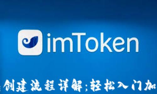 
最新TP钱包创建流程详解：轻松入门加密货币世界