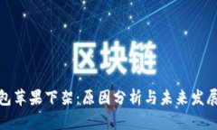 TP钱包苹果下架：原因分析与未来发展趋势