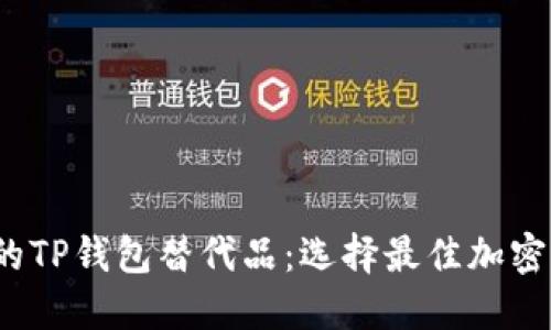 2023年最好用的TP钱包替代品：选择最佳加密货币钱包的指南