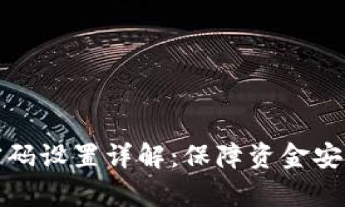 tp钱包二级密码设置详解：保障资金安全的有效方法