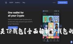 ### 什么是TP钱包？全面解析TP钱包的功能与优势
