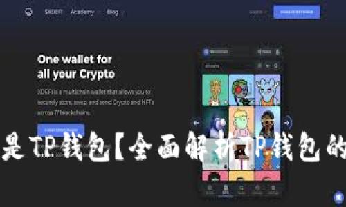 ### 什么是TP钱包?全面解析TP钱包的功能与优势