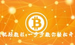 TP钱包官网下载视频教程：一步步教你轻松开启数