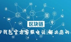 ### TP钱包官方客服电话：