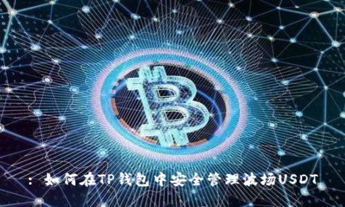 : 如何在TP钱包中安全管理波场USDT