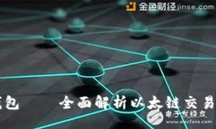 （）TP钱包——全面解析以太链交易平台