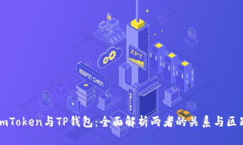 imToken与TP钱包:全面解析两者的关系与区别