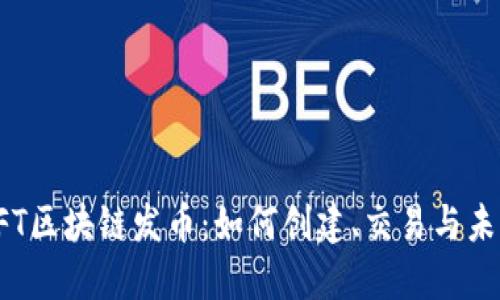 探索NFT区块链发币：如何创建、交易与未来趋势