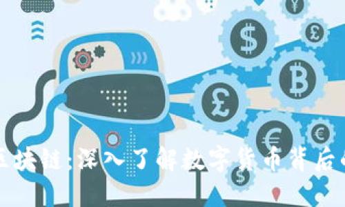 ### 币圈区块链：深入了解数字货币背后的科技与生态