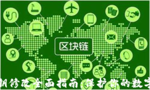 
TP钱包密钥修改全面指南：保护你的数字资产安全