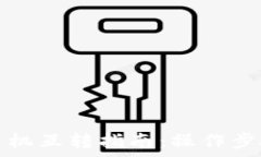   tp钱包苹果手机互转指南