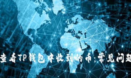 如何查看TP钱包中收到的币：常见问题解析