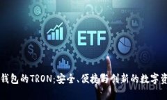 全面解析TP钱包的TRON：安