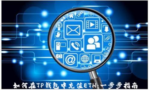 
如何在TP钱包中充值ETH：一步步指南