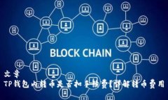 文章  TP钱包内转币是否扣