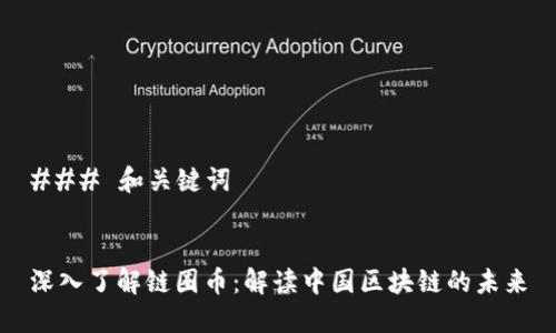 ### 和关键词


深入了解链圈币：解读中国区块链的未来