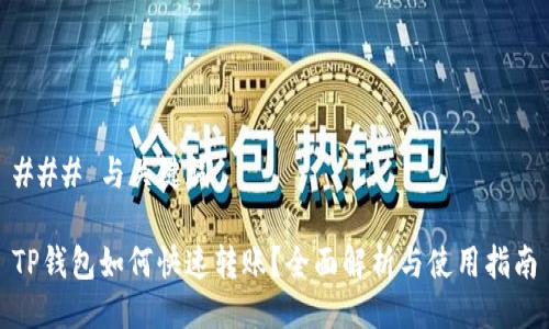 ### 与关键词
TP钱包如何快速转账?全面解析与使用指南