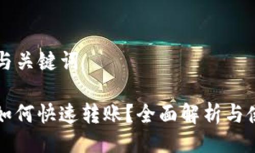 ### 与关键词

TP钱包如何快速转账？全面解析与使用指南