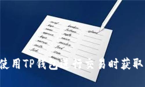 如何使用TP钱包进行交易时获取BNB?