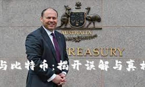 区块链与比特币：揭开误解与真相的面纱