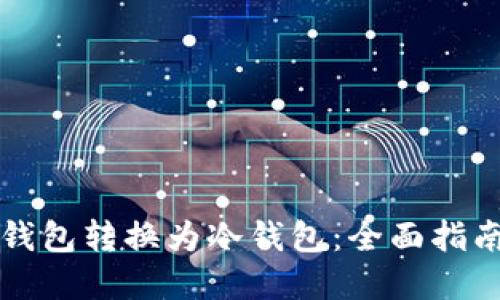 如何将TP热钱包转换为冷钱包：全面指南与实用技巧