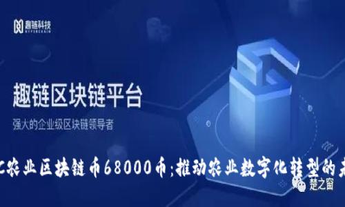 AIC农业区块链币68000币：推动农业数字化转型的未来