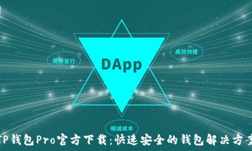   
TP钱包Pro官方下载：快速安全的钱包解决方案