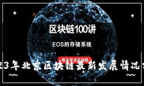 2023年北京区块链最新发展情况分析