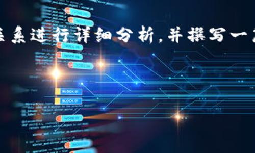 要将CC币（可能指的是某种特定的加密货币）与区块链之间的关系进行详细分析，并撰写一篇结构清晰、信息丰富的长篇文章，我们可以按照以下方式进行：

### 

CC币与区块链的深度解析：如何二者相辅相成