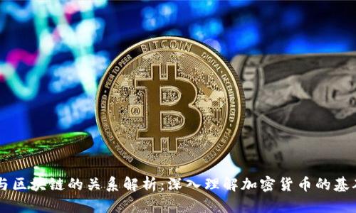 币圈与区块链的关系解析：深入理解加密货币的基础技术