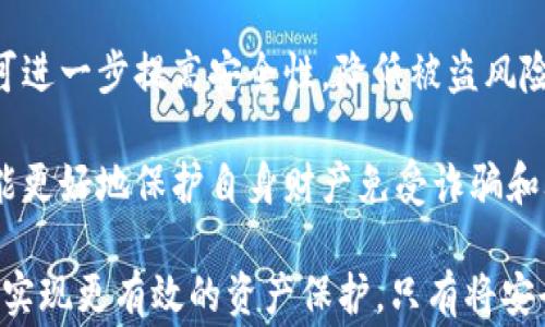 
远离TP钱包：保护您的数字资产安全，避免常见错误

关键词
TP钱包, 数字资产安全, 钱包选择, 交易安全/guanjianci

内容主体大纲
1. 引言
   - 数字资产的重要性
   - 钱包的角色

2. TP钱包概述
   - TP钱包是什么
   - TP钱包的基本功能
   - TP钱包的市场地位

3. TP钱包的风险
   - 安全性问题
   - 用户隐私泄露
   - 诈骗与攻击案例分析

4. 怎样选择安全的钱包
   - 确定钱包类型（热钱包 vs. 冷钱包）
   - 功能与安全性评估
   - 用户体验与社区反馈

5. 常见错误与误区
   - 误区1：安全性只依赖于钱包本身
   - 误区2：只要账号密码安全就可以
   - 误区3：不需要定期更新软件

6. 提高数字资产安全的技巧
   - 使用多重认证
   - 定期备份与更新
   - 安全的私钥管理

7. 结论
   - 重申选择安全钱包的重要性
   - 鼓励用户了解与选择更安全的数字资产钱包

相关问题

1. 什么是TP钱包，为什么它受到关注？
2. TP钱包的安全性有哪些常见问题？
3. 如何选择适合自己的数字钱包？
4. 数字资产安全中最大的误区是什么？
5. 如何有效管理和保护私钥？
6. 有哪些替代的安全数字钱包可以选择？
7. 数字资产的未来趋势及安全保障措施是什么？

---

## 问题1：什么是TP钱包，为什么它受到关注？

TP钱包是一款数字货币钱包，主要服务于用户存储、管理和交易各类数字资产。作为一种电子钱包，TP钱包的出现是为了满足越来越多人对区块链技术和数字资产的需求。它的工作机制相对简单，用户只需下载应用程序或通过网页访问，就可以轻松创建账户，存储自己的加密货币。

TP钱包受到关注的原因有以下几个方面：

1. **便利性**：TP钱包简化了数字资产的管理流程。用户可以一站式进行资产的管理，包括转账、交易以及查看资产余额等，提供了用户友好的操作界面。

2. **多币种支持**：TP钱包通常支持多种加密货币资产，如比特币、以太坊等，满足了不同用户的需求。这种多样化的支持，使得用户无需使用多个钱包，减少了管理多个账户带来的复杂性。

3. **流行度**：随着区块链和加密货币市场的快速发展，TP钱包用户逐渐增多，这种流行也加剧了其关注度。用户常常依赖社区的反馈和使用经验来选择钱包，这也直接促进了TP钱包的使用。

4. **安全性警示**：尽管TP钱包有其便利之处，但也因安全隐患而引起用户的质疑，尤其是随着加密资产的价值上涨，黑客攻击和诈骗事件时有发生。这种现象促使用户更关注钱包的安全性问题。

综上所述，TP钱包作为一个数字资产管理工具，其独特的优势和潜在的安全隐患，使得它成为了众多用户的关注焦点。用户在决定使用TP钱包之前，应充分理解其功能及风险。

---

## 问题2：TP钱包的安全性有哪些常见问题？

TP钱包虽然提供了便利的数字资产管理服务，但其安全性问题不容忽视。以下是TP钱包常见的安全性问题：

1. **私钥管理风险**：TP钱包依赖私钥来管理用户的资产，私钥是一串复杂的字符，是资产的“钥匙”。如果用户将私钥泄露或丢失，资产将不再可控。TP钱包通常会生成私钥并存储在本地，若没有定期备份，用户数据也容易受损。

2. **网络攻击**：TP钱包作为线上钱包，容易受到网络黑客攻击，例如DDoS攻击、钓鱼攻击等。黑客可以通过伪装成合法网站诱骗用户输入敏感信息，获取用户资产。

3. **用户身份验证不足**：部分TP钱包未提供足够的身份验证响应，如两步验证等。若用户的基础账户信息被暴露，黑客易于直接登录，从而进行盗币。

4. **软件漏洞**：TP钱包的应用程序本质上也是软件，存在代码漏洞会导致安全风险。例如，存在运行用户私钥的漏洞，可能使得黑客能够远程获取用户的私钥，从而实施诈骗。

总结来说，TP钱包的安全性主要依赖于用户的使用习惯和钱包本身的设计。用户应主动关注安全性，提高自身数字资产的保护意识和技能，确保不因小失大。

---

## 问题3：如何选择适合自己的数字钱包？

选择合适的数字钱包是确保资产安全的关键。以下是选择数字钱包时应考虑的几个因素：

1. **钱包类型**：数字钱包通常分为热钱包和冷钱包。热钱包适合频繁交易，提供便利性，但安全性低；冷钱包则适合长时间存放资产，安全性高，但使用复杂。用户需根据自己的需求和交易频率选择合适类型。

2. **安全特性**：查看钱包的安全特性，如是否支持多重身份验证、私钥管理措施、是否有保险等。这些特性能有效增加用户资产的安全性。

3. **用户体验**：一个用户友好的钱包界面能够提升用户判断、判断速度和交易便利性。访问钱包的官方网站，了解其用户界面、功能和可用性。

4. **社区反馈**：查阅钱包社区的反馈意见，了解使用者对于该钱包的真实体验，可以通过社交媒体平台和区块链论坛进行调查。

5. **开发团队和更新**：选择开放源代码的钱包，通常更容易验证其安全性。此外，开发团队的活跃程度和持续更新也是安全的重要标志。若钱包很久未更新，则风险相对较高。

综上所述，选择一个安全、便捷且满足自身需求的钱包至关重要。用户需要多方比较，选择适合自己的数字钱包，确保数字资产的安全与管理。

---

## 问题4：数字资产安全中最大的误区是什么？

在数字资产管理中，用户常常会受到误导，有一些普遍存在的安全误区，可能导致资产大损失：

1. **误区一：只要知道密码就万事大吉**：很多用户认为只要保护好钱包的密码，其它都不消担忧。但实际上，钱包的安全性还包括私钥、设备安全等多个方面。一个强大的密码是好的开始，但并不足以保护数字资产。

2. **误区二：只依赖钱包的安全策略**：很多用户相信钱包本身提供的安全性足够，但实际上，钱包开发者无法完全掌控外部的网络环境。用户应该同时进行安全操作，如两步验证和强密码等。

3. **误区三：可以忽略软件更新**：有些用户认为只要钱包可以正常使用，就不需要关心更新。其实，软件更新通常会修复漏洞，未及时更新有可能使钱包面临安全风险。

4. **误区四：公开交易记录无关紧要**：不少用户在进行资产交易时忽视隐私保护，认为交易记录公开不会影响到资产安全。但其实保存交易隐私可以降低被攻击的可能性，保护资产。

认识这些误区，对于提高用户的安全意识至关重要。只有通过了解真相，才能有效保护数字资产，防止潜在的损失。

---

## 问题5：如何有效管理和保护私钥？

私钥是数字资产的关键，保护私钥至关重要。以下是几个有效的私钥管理与保护措施：

1. **使用硬件钱包**：硬件钱包是一种物理设备，用于存储私钥，通常采用更高级的加密技术，有效防止网络攻击。将私钥安全存放在硬件钱包中，能够有效减少被盗的风险。

2. **冷存储**：将私钥保存在离线的环境中，避免与网络有任何关联。通过纸质存储、USB或其他设备持有私钥，可大大提高安全性。

3. **定期备份**：对于热钱包用户，应定期备份私钥，并保证备份数据的安全存储。备份位置应该不易被他人接触到，避免因设备故障而导致的资产损失。

4. **加密保护**：若需在网络环境中保存私钥，务必确保该信息是加密的。利用加密算法对私钥进行加密，可有效阻止未授权访问。

5. **防止钓鱼攻击**：培训自己识别钓鱼网站和邮件，任何要求你输入私钥或敏感信息的行为都需小心。使用网址验证工具检查您所访问的网站是否为 رسمی 的平台。

通过上述措施，用户可以在较大程度上保护自己的私钥，确保数字资产的安全。私钥管理的科学化是安全投资的基础。

---

## 问题6：有哪些替代的安全数字钱包可以选择？

在TP钱包外，还有许多市场上表现良好且安全性高的数字钱包，可以作为用户的替代选择：

1. **Ledger Nano S/X**： Ledger 是一家优秀的硬件钱包制造商。其产品支持多种加密货币，在绝对安全性方面备受推崇。具有简洁的设计和用户友好的界面，确保用户轻松上手。

2. **Trezor Wallet**：与Ledger相似，Trezor也是优秀的硬件钱包，称得上市场的先锋之一。Trezor特别注重安全性，可以储存多种主流数字资产，用户体验良好。

3. **Exodus Wallet**：Exodus是一款优雅的桌面和移动数字钱包，界面友好，提供多种币种支持。它将交易和资产管理结合得宜，适合技术水平相对较高的用户。

4. **Electrum Wallet**：Electrum是比特币王牌用户的热门选择，因其极高的安全性和灵活性而受到青睐。用户可自定义设置，适合技术爱好者和专业投资者。

5. **MetaMask**：作为Ethereum生态系统的一部分，MetaMask是一款广泛使用的热钱包。它能与许多去中心化应用程序（dApps）无缝连接，十分便捷。但激活多重验证亦不可忽视。

总体来说，用户应根据自身的需求和技术背景选择合适的钱包，确保数字资产安全。同时在选择时要关注每种钱包的评测、使用者反馈等信息，以便找到最佳的替代选择。

---

## 问题7：数字资产的未来趋势及安全保障措施是什么？

随着区块链技术的不断发展和数字资产的日益普及，未来数字资产的安全性将会显得尤为重要。以下是数字资产未来的一些趋势及相应的安全保障措施：

1. **数字资产的多样化**：随着NFT、DeFi等新概念的涌现，数字资产的种类将不断丰富，随之而来的安全问题也愈加复杂。用户在进行数字资产投资时需对各类资产特性和风险有深入了解。

2. **去中心化钱包的增加**：越来越多的用户倾向于使用去中心化钱包以增强对自身资产的控制权。去中心化钱包底层使用智能合约，推动了数字资产管理的革新，用户需学习如何使用和维护这些新技术。

3. **安全标准化落实**：随着所需安全标准的逐渐成熟，钱包服务商会不断努力提高其安全性。用户应该关注钱包是否符合行业标准，并选择符合要求的钱包。

4. **多因素认证**：将多因素认证作为基本安全保障措施是大势所趋，用户在设置钱包时应优先选择支持此功能的钱包。可进一步提高安全性，降低被盗风险。

5. **教育与意识提升**：用户的安全意识与教育将成为保障资产安全的重要因素。只有通过专业培训和知识普及，用户才能更好地保护自身财产免受诈骗和攻击。

综上所述，数字资产的未来充满机遇与挑战。用户在享受便利的同时，需提升自身的安全意识，选择合适的技术保障措施，以实现更有效的资产保护。只有将安全放在首位，才能迎接数字资产的美好未来。